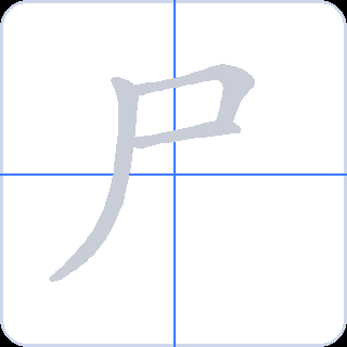 尸 획순
