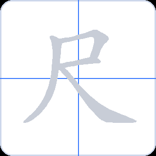 尺 획순