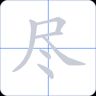 尽 획순