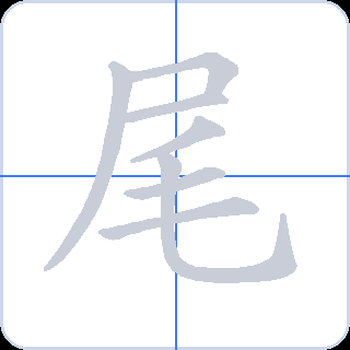 尾 획순