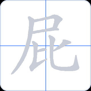 屁 획순