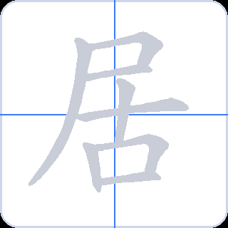 居 획순
