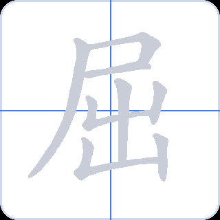屈 획순