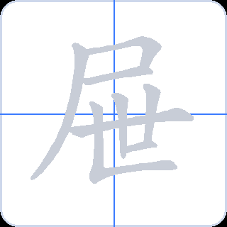 屉 획순
