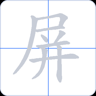 屏 획순