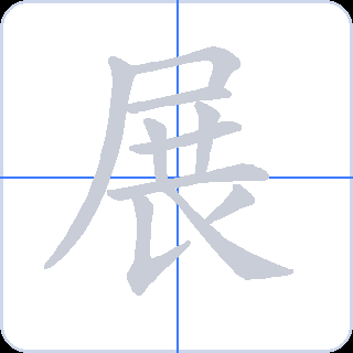 展 획순