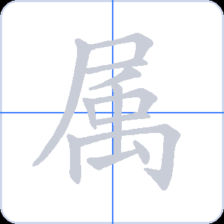 属 획순