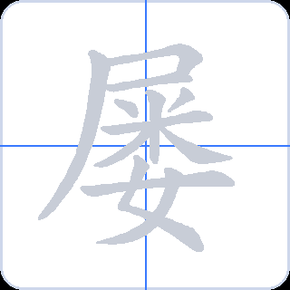 屡 획순