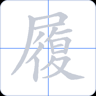 履 획순