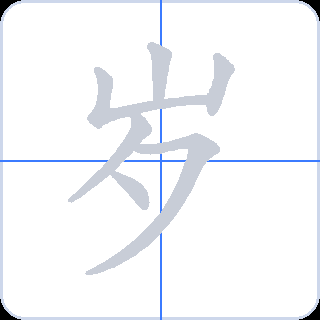 岁 획순