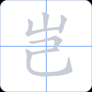 岂 획순