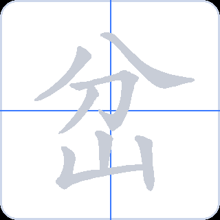 岔 획순