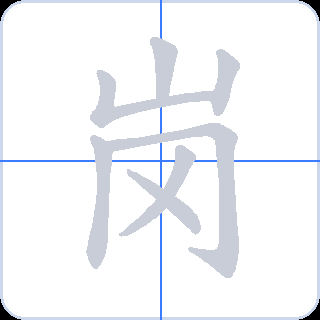 岗 획순