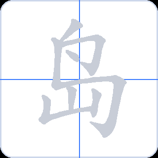 岛 획순