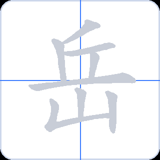 岳 획순