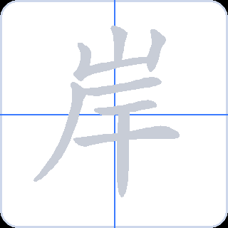 岸 획순