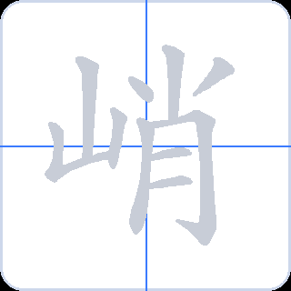 峭 획순
