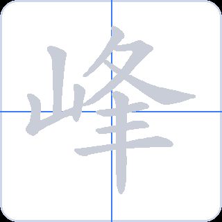 峰 획순