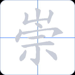 崇 획순