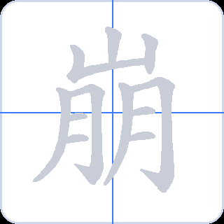 崩 획순