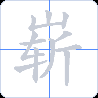 崭 획순