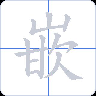 嵌 획순