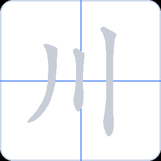 川 획순