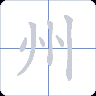 州 획순