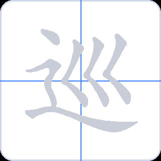 巡 획순