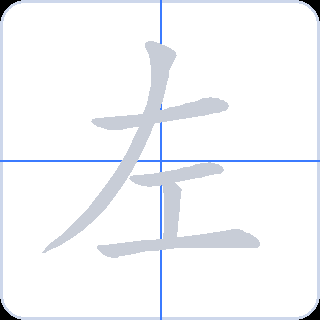 左 획순