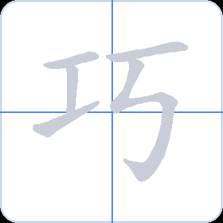 巧 획순