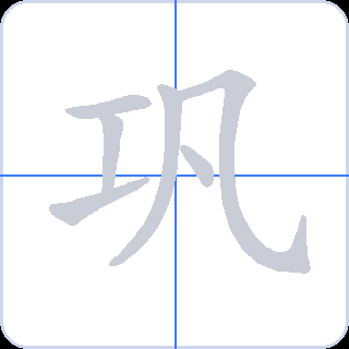 巩 획순