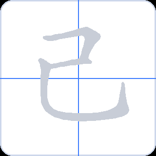 己 획순