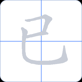 已 획순