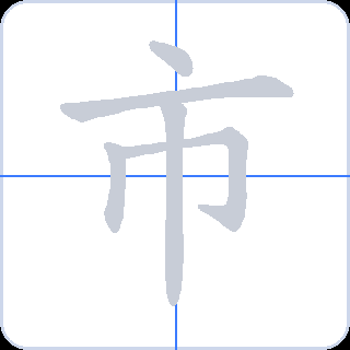 市 획순