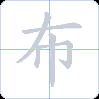 布 획순
