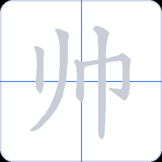 帅 획순