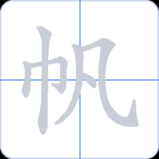 帆 획순