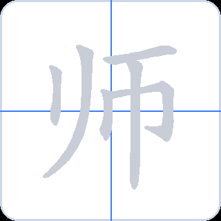 师 획순