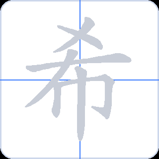 希 획순