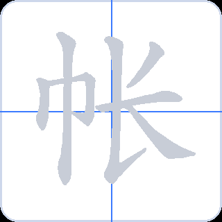 帐 획순