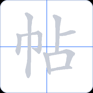 帖 획순