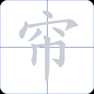 帘 획순