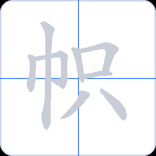 帜 획순