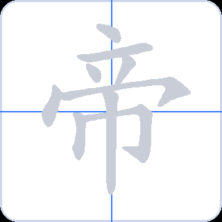 帝 획순