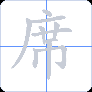 席 획순