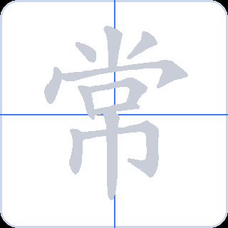 常 획순