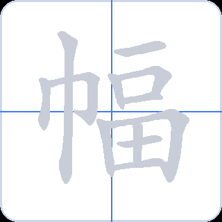 幅 획순