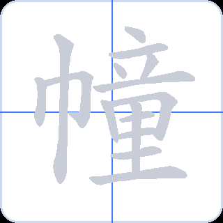 幢 획순