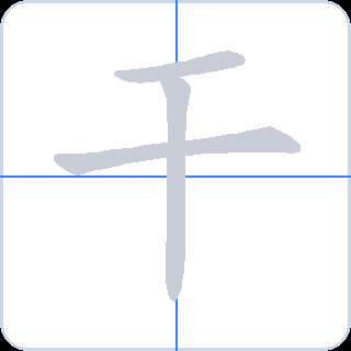 干 획순